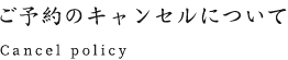 ご予約のキャンセルについて