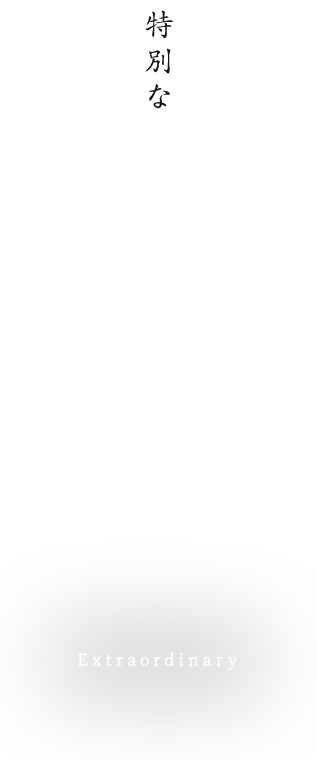 特別な時間が待つ空間へ