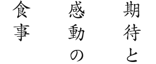 期待と感動の食事