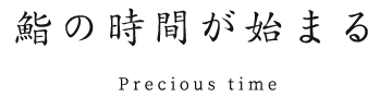 鮨の時間が始まる