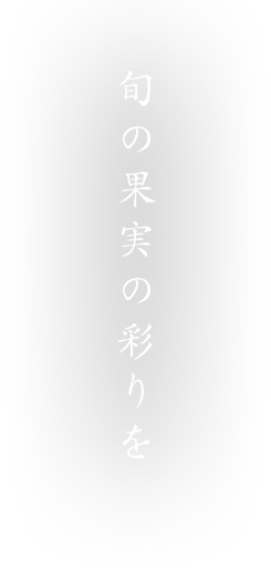 旬の果実の彩りを