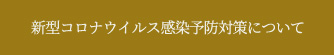 新型コロナウイルス感染予防対策について