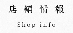 店舗情報