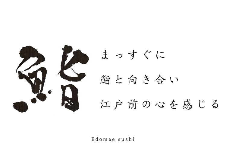 まっすぐに 鮨と向き合い 江戸前の心を感じる