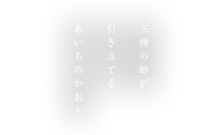 3種の酢が引き立てるあいちのかおり