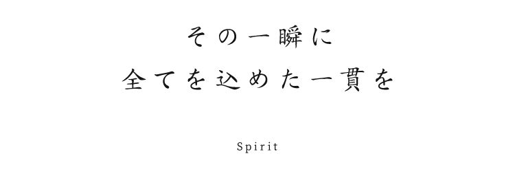 その一瞬に全てを込めた一貫を