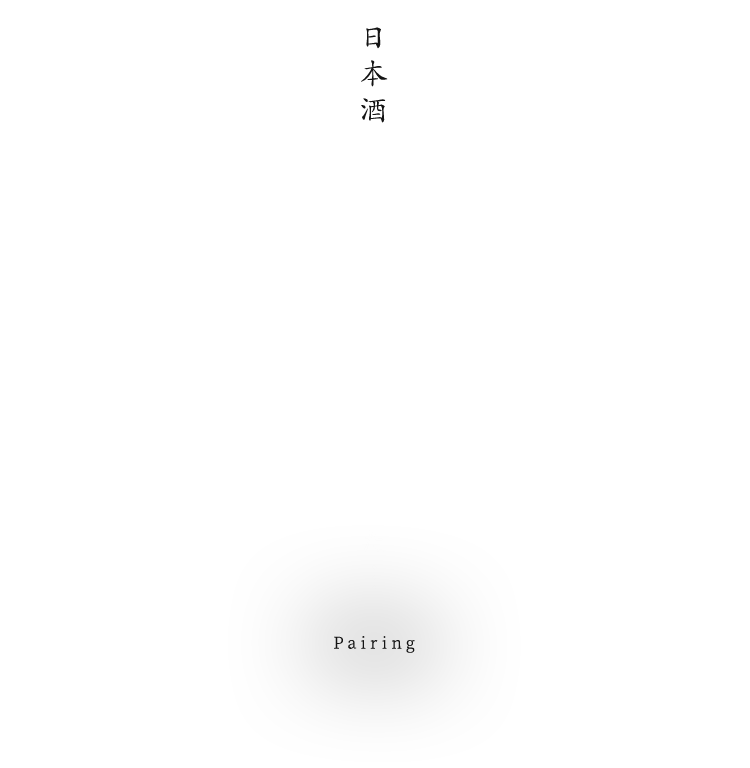 日本酒も良し国産ワインもまた…